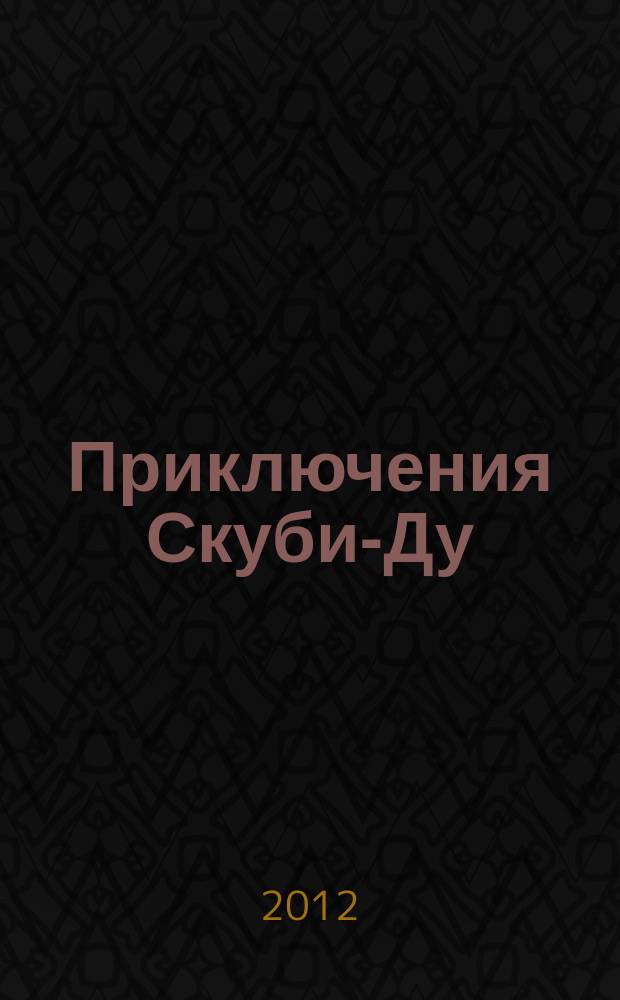 Приключения Скуби-Ду : Журн. комиксов. 2012, № 16 (225)