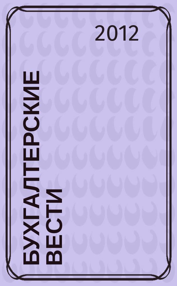 Бухгалтерские вести : приложение к газете "Деловой Петербург". 2012, № 23