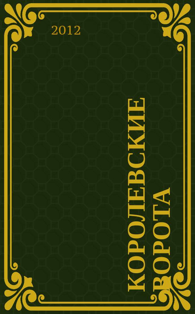 Королевские ворота : журнал про людей и их деньги. 2012, № 7 (145)