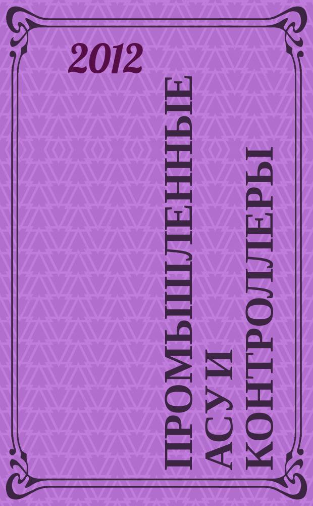 Промышленные АСУ и контроллеры : Ежемес. науч.-техн. произв. журн. 2012, № 7