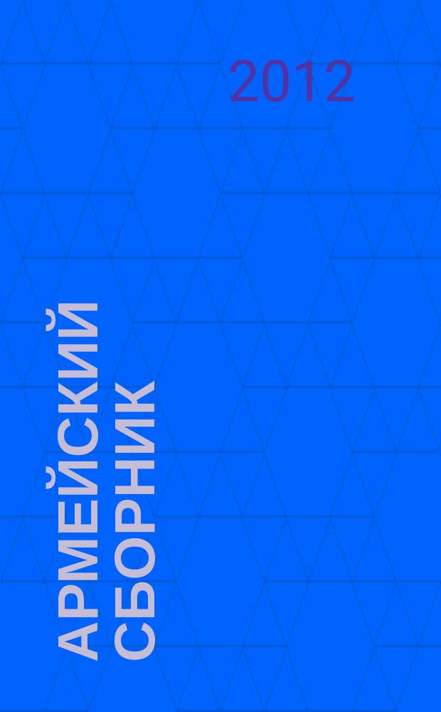 Армейский сборник : Ежемес. журн. для воен. профессионалов. 2012, № 6 (217)