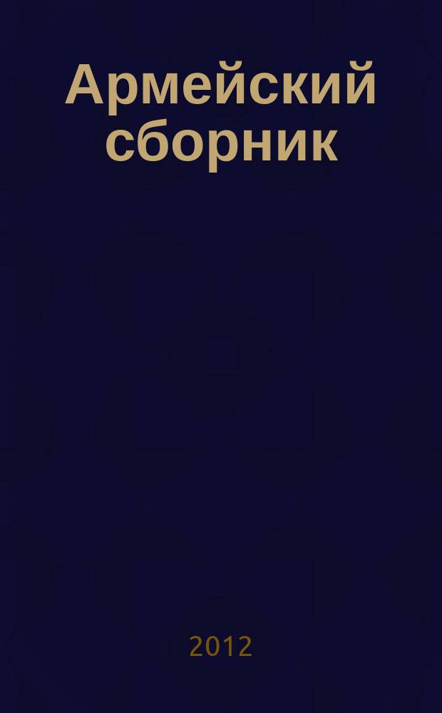 Армейский сборник : Ежемес. журн. для воен. профессионалов. 2012, № 7 (218)