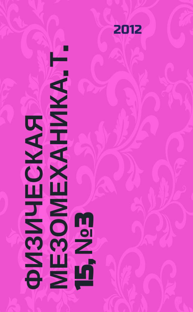 Физическая мезомеханика. Т. 15, № 3
