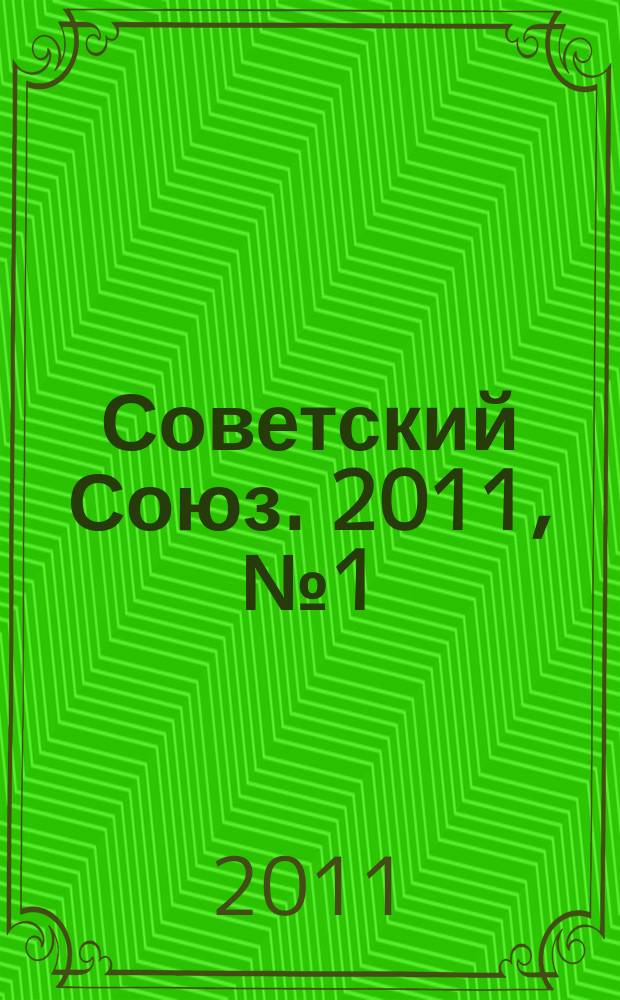 Советский Союз. 2011, № 1 (20)