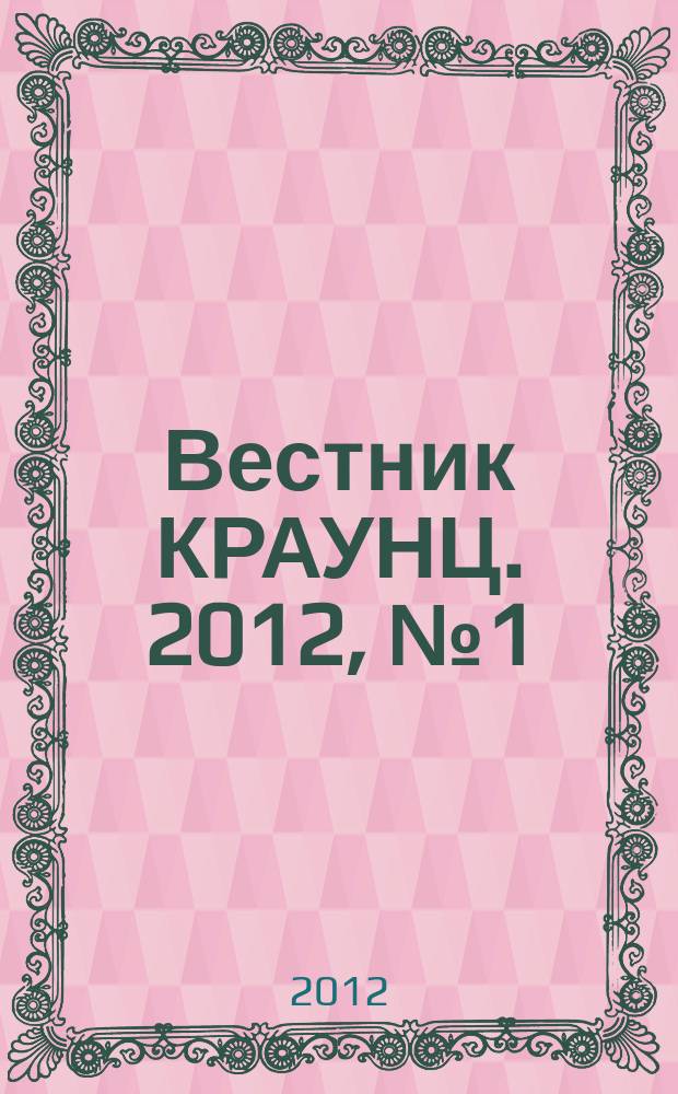Вестник КРАУНЦ. 2012, № 1 (19)
