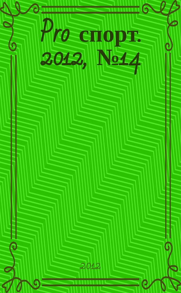Pro спорт. 2012, № 14 (201)