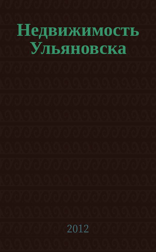 Недвижимость Ульяновска : информационно-аналитический рекламный журнал. 2012, № 13 (193)