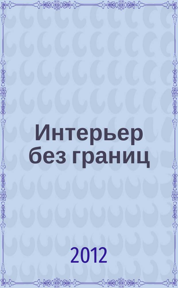 Интерьер без границ : Иллюстрированный каталог. 2012, № 6 (73)
