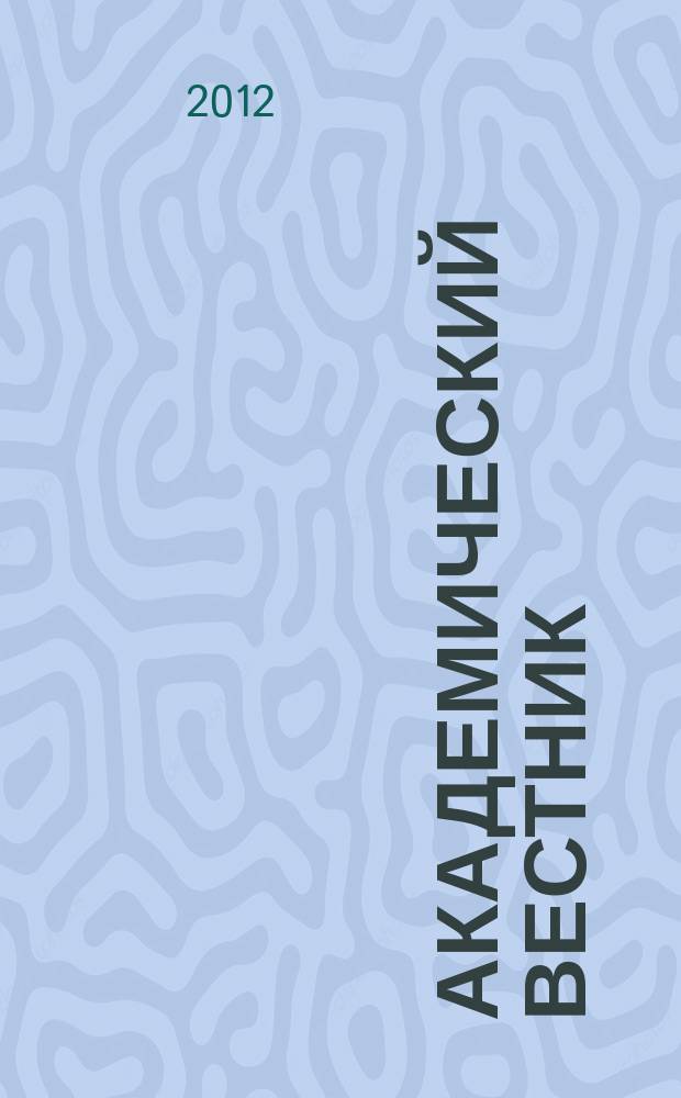 Академический вестник : научно-аналитический журнал. 2012, № 1 (19) : Серия "Право"