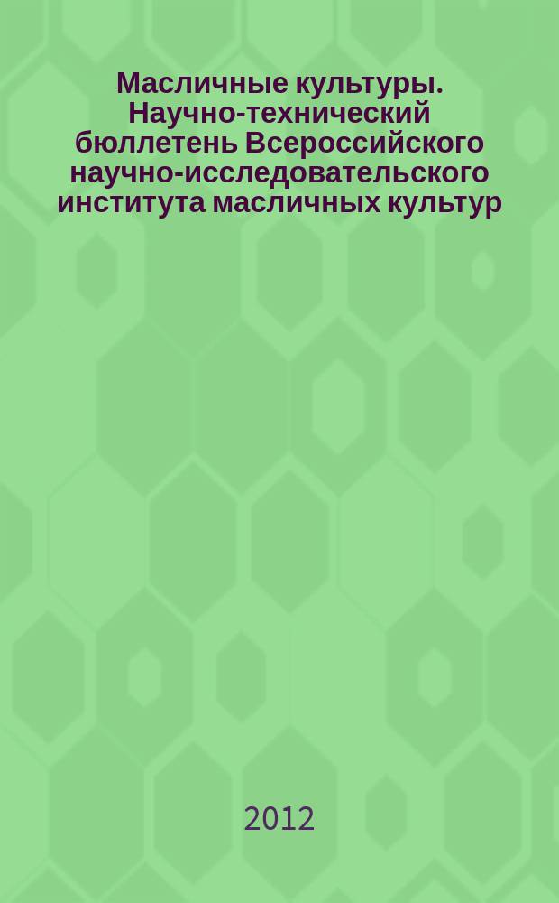 Масличные культуры. Научно-технический бюллетень Всероссийского научно-исследовательского института масличных культур. 2012, вып. 1 (150)