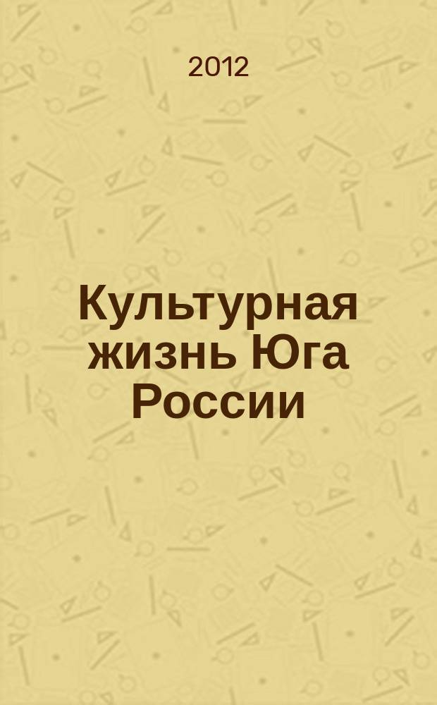 Культурная жизнь Юга России : Регион. науч. журн. 2012, № 2 (45)
