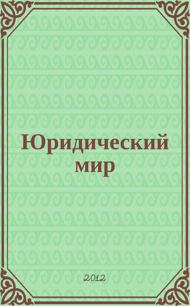Юридический мир : Ежемес. информ.-аналит. журн. 2012, № 6 (186)