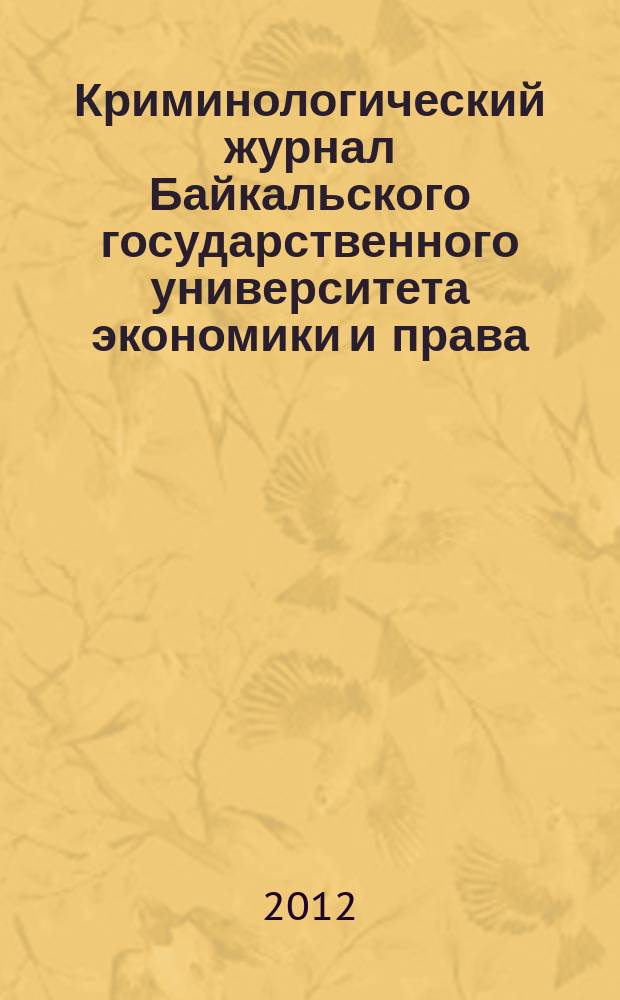 Криминологический журнал Байкальского государственного университета экономики и права : ежеквартальный. 2012, 2 (20)