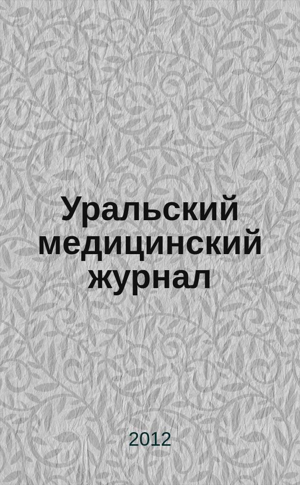 Уральский медицинский журнал : специализация: медицина, медицинская информация для специалистов специализированный научно-практический медицинский журнал. 2012, № 5 (97)
