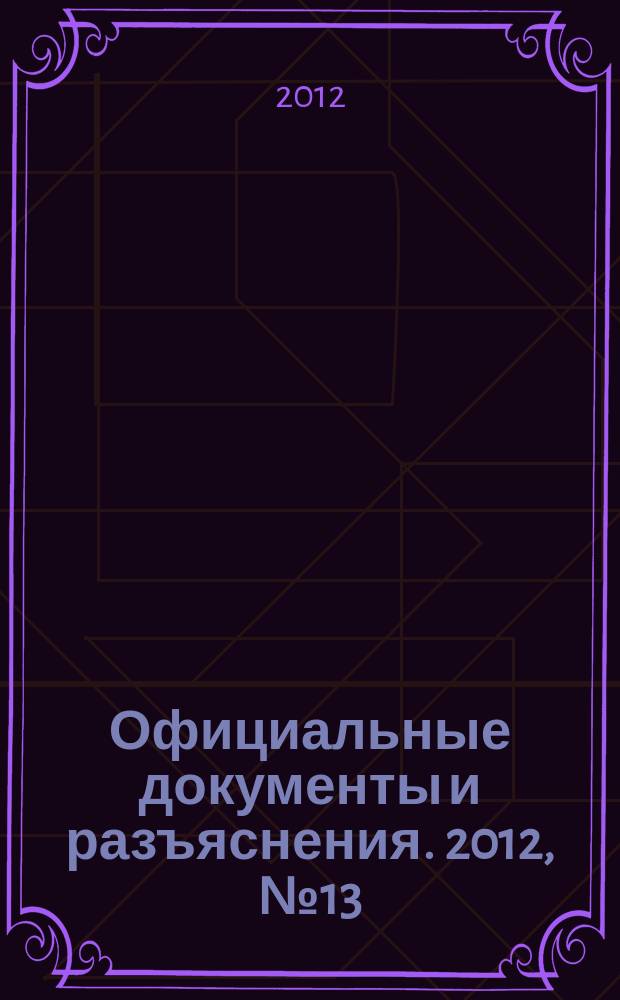 Официальные документы и разъяснения. 2012, № 13