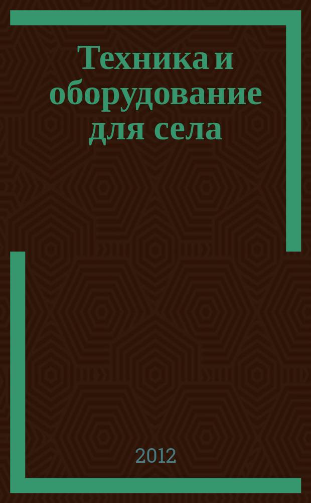 Техника и оборудование для села : Ежемес. информ.-рекл. и науч.-произв. журн. 2012, № 4 (178)