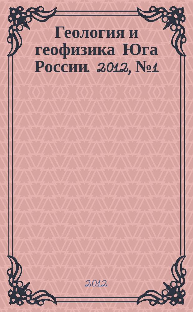Геология и геофизика Юга России. 2012, № 1
