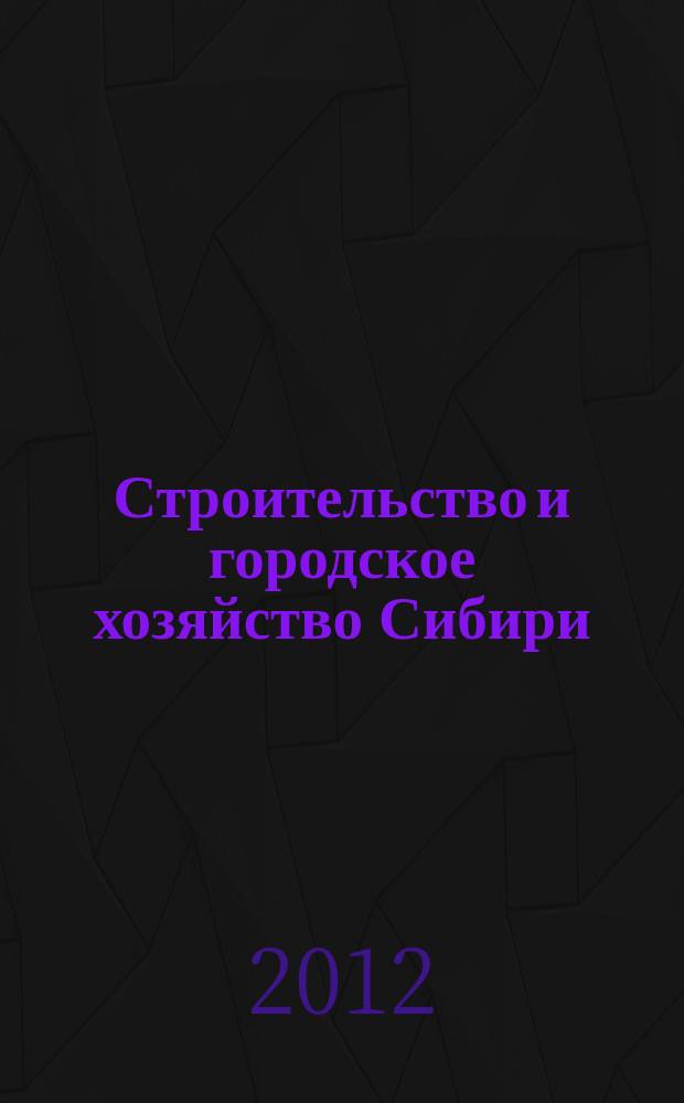 Строительство и городское хозяйство Сибири : региональный специализированный информационно-аналитический журнал для владельцев, руководителей и специалистов предприятий строительного комплекса и жилищно-коммунального хозяйства практическое пособие для тех, кто строит, комплектует, инвестирует !. 2012, № 6 (102)