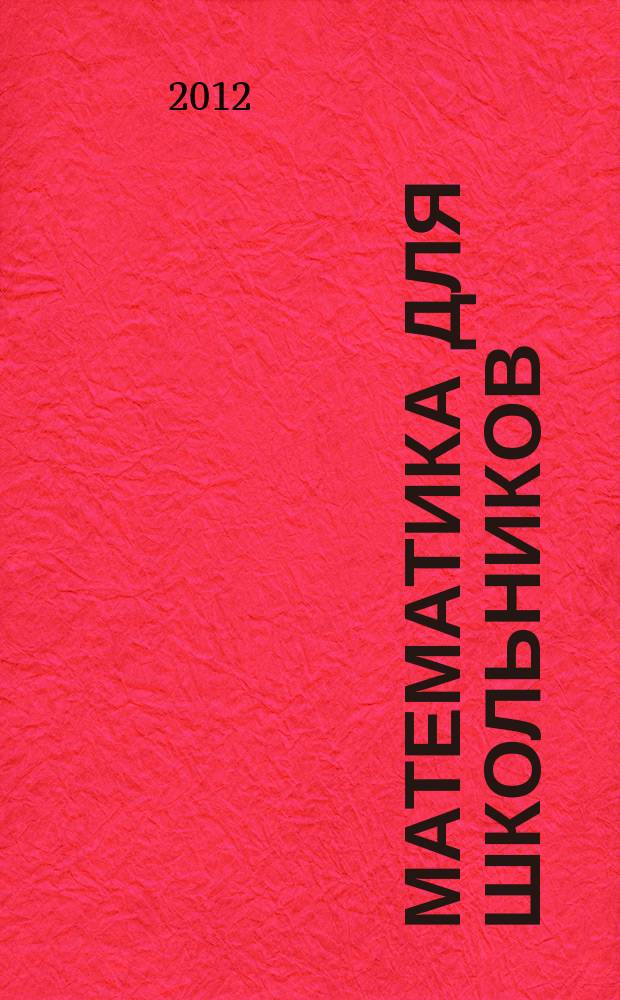 Математика для школьников : Науч.-практ. журн. для старшеклассников. 2012, 3