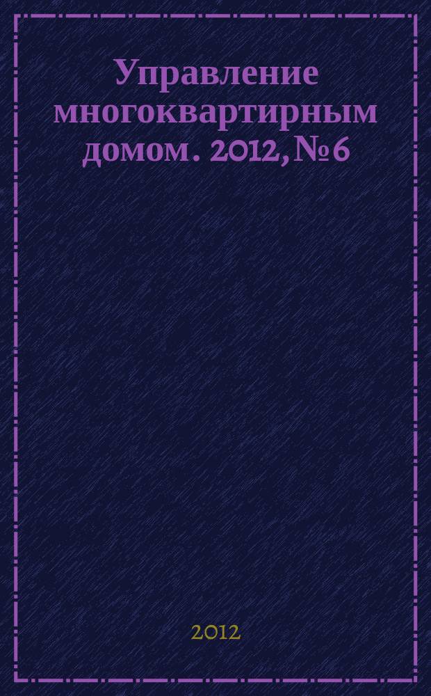 Управление многоквартирным домом. 2012, № 6