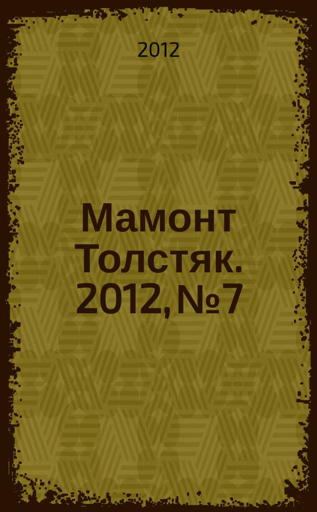 Мамонт Толстяк. 2012, № 7