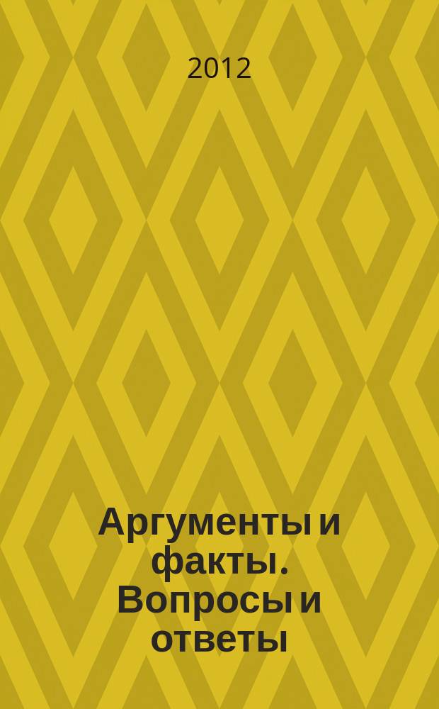 Аргументы и факты. Вопросы и ответы : спецвыпуск. 2012, № 13 : Игры - 2012: расписание, интервью, прогнозы