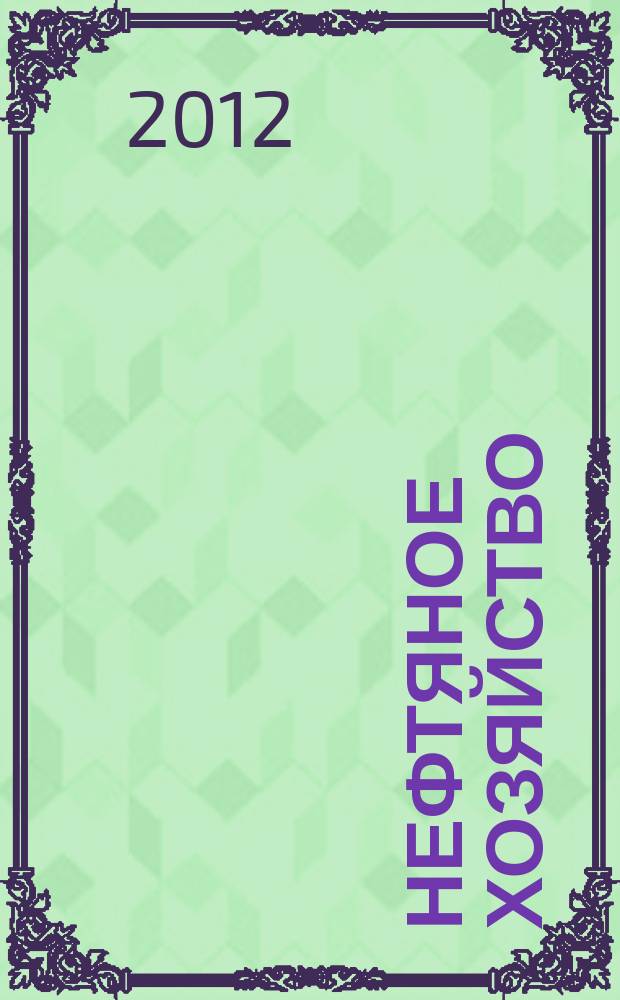 Нефтяное хозяйство : Произв.-техн. журн. Орган Нар. ком. нефт. пром-сти СССР. 2012, 7