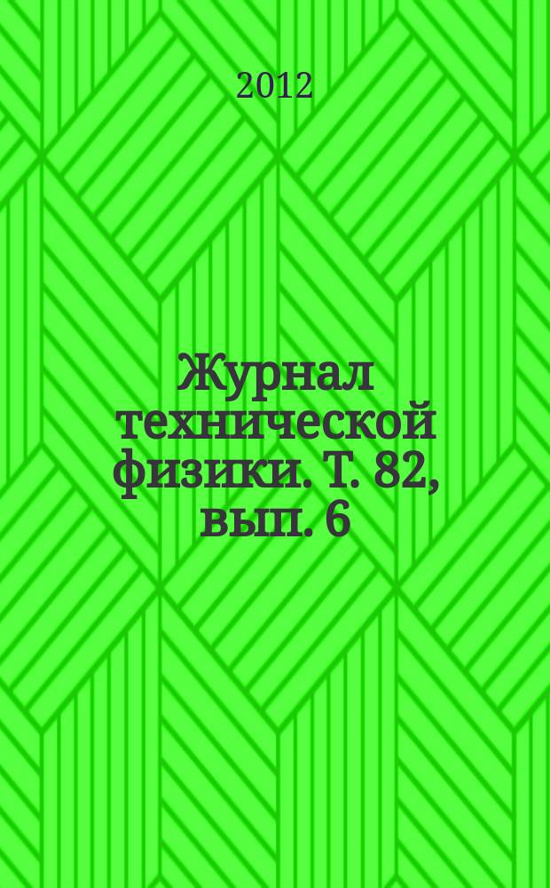 Журнал технической физики. Т. 82, вып. 6