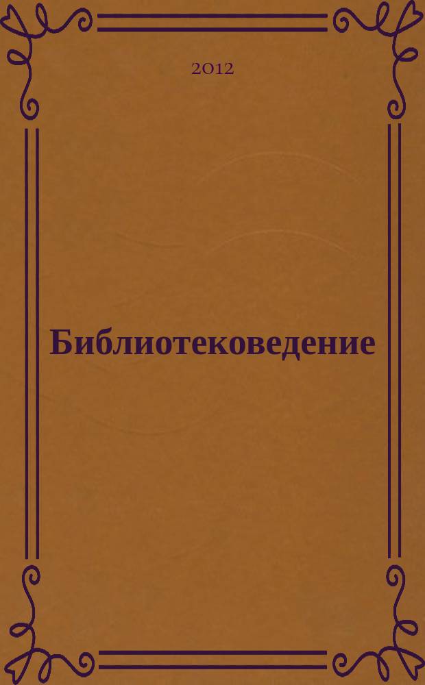 Библиотековедение : Науч.-практ. журн. 2012, № 3