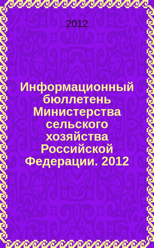 Информационный бюллетень Министерства сельского хозяйства Российской Федерации. 2012, № 4
