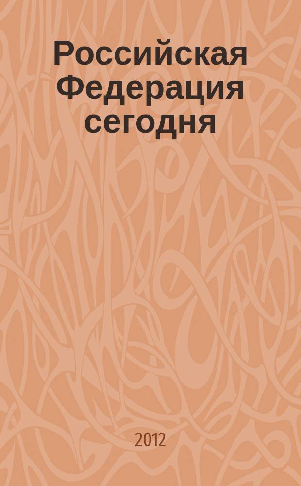 Российская Федерация сегодня : Обществ.-полит. журн. 2012, № 14