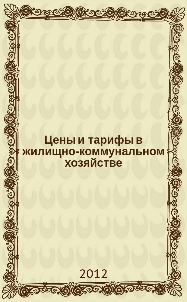 Цены и тарифы в жилищно-коммунальном хозяйстве : Информ.-стат. сб. 2012, 1 (51)