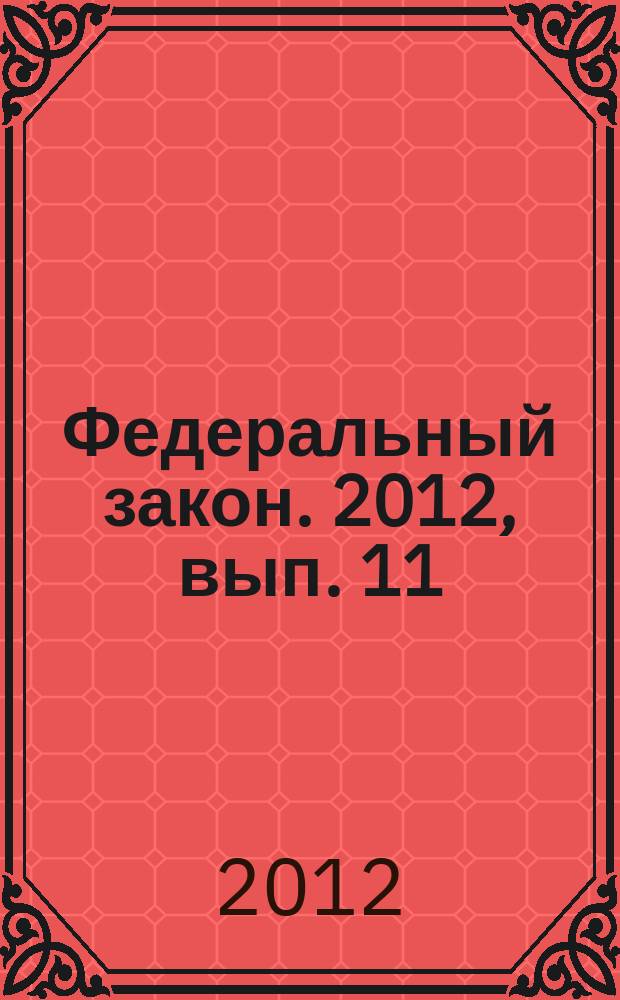 Федеральный закон. 2012, вып. 11 (545) : О муниципальной службе Российской Федерации