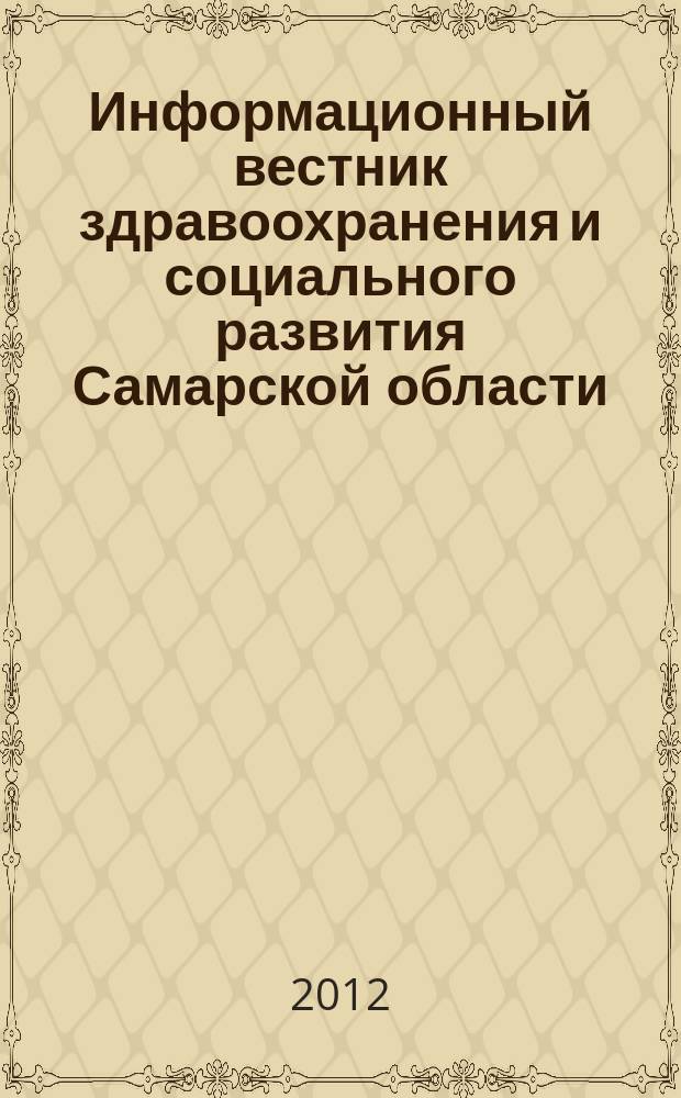 Информационный вестник здравоохранения и социального развития Самарской области : еженедельное официальное издание. 2012, № 26 (779)