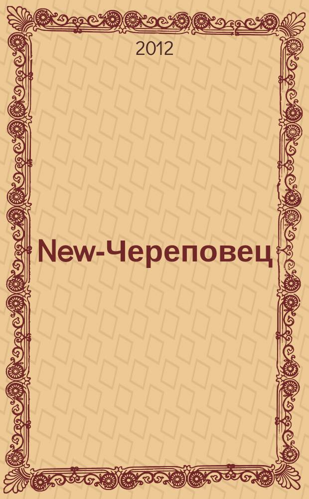 New-Череповец (Новый Череповец) : рекламно-информационный журнал-каталог товаров и услуг. 2012, № 2 (13)
