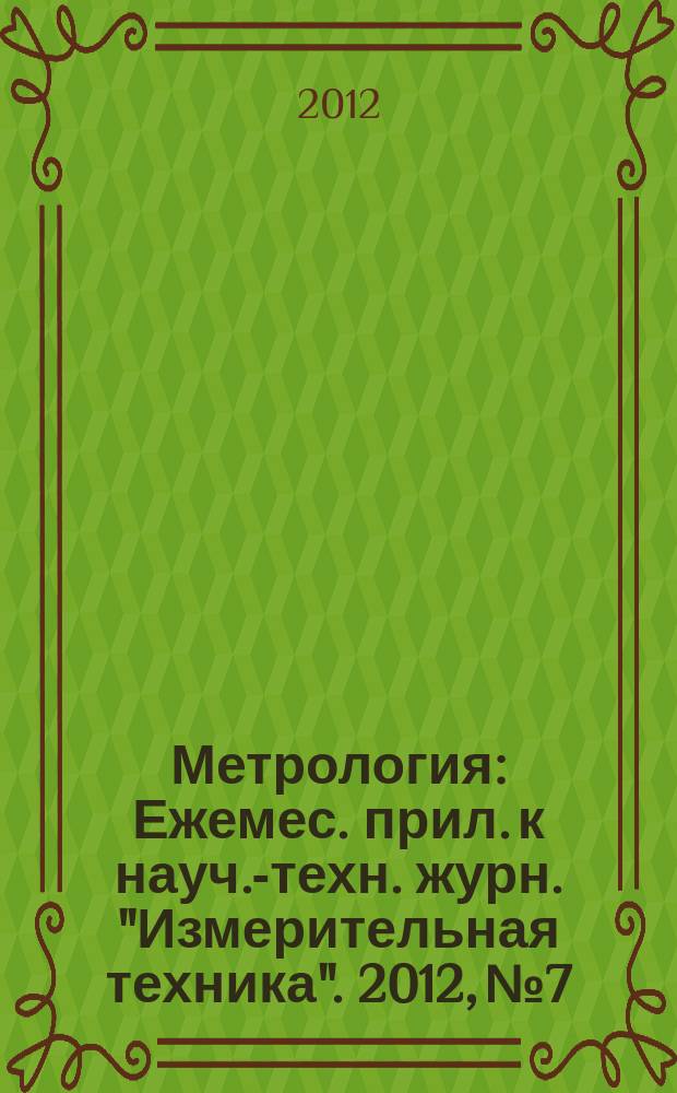 Метрология : Ежемес. прил. к науч.-техн. журн. "Измерительная техника". 2012, № 7