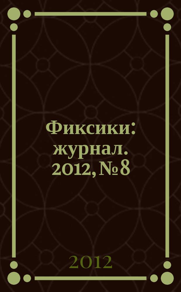 Фиксики : журнал. 2012, № 8