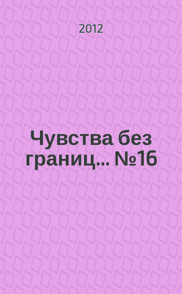 Чувства без границ ... № 16