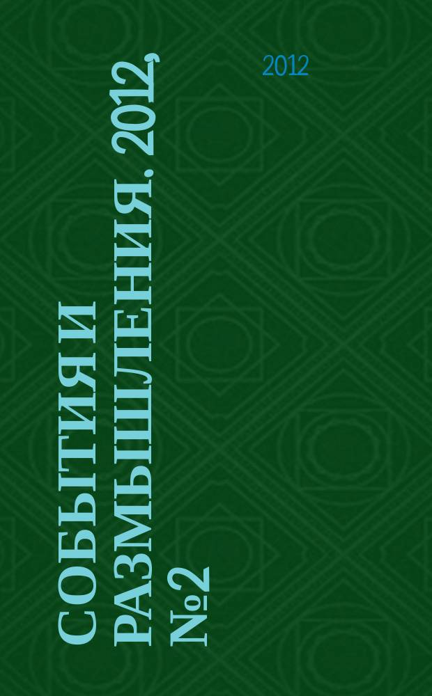 События и размышления. 2012, № 2 (47)
