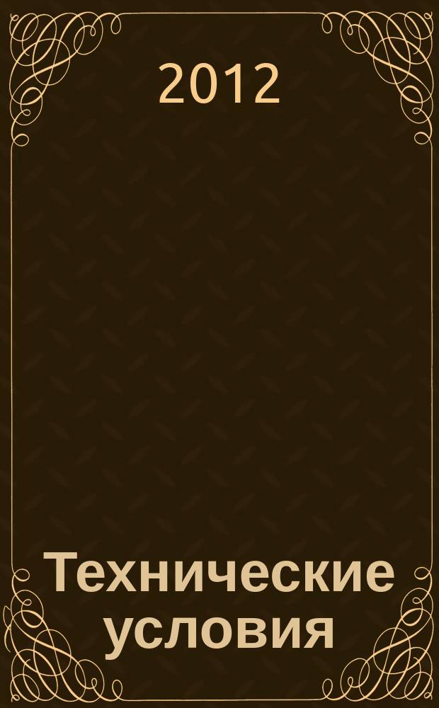 Технические условия : Информ. указ. Изд. официальное. 2012, № 7