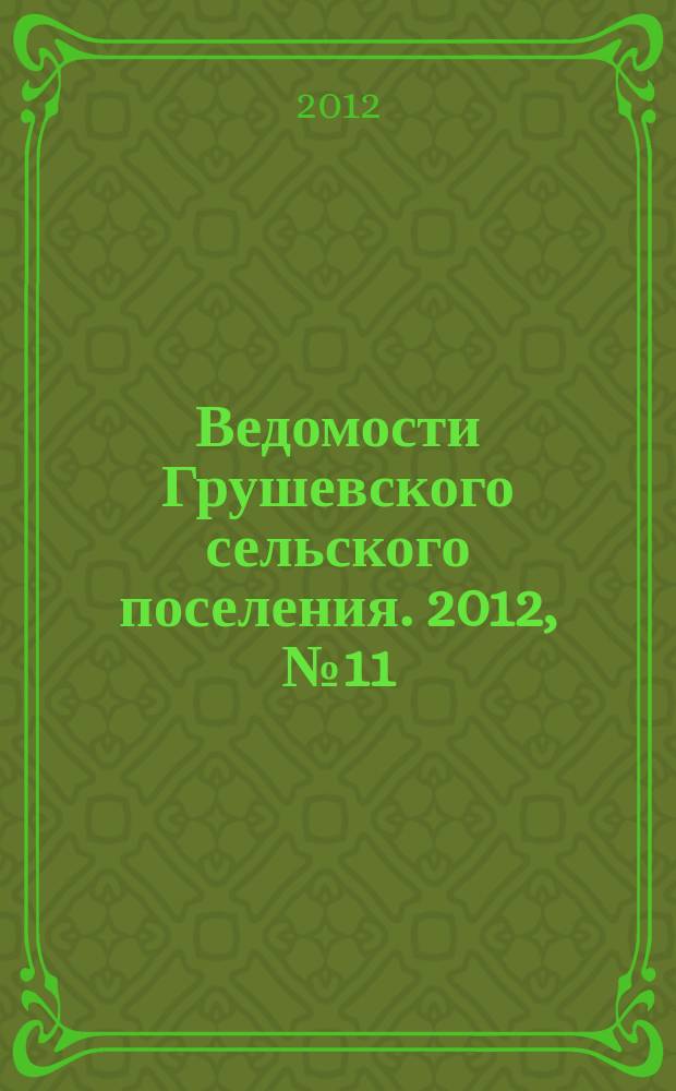 Ведомости Грушевского сельского поселения. 2012, № 11 (33)