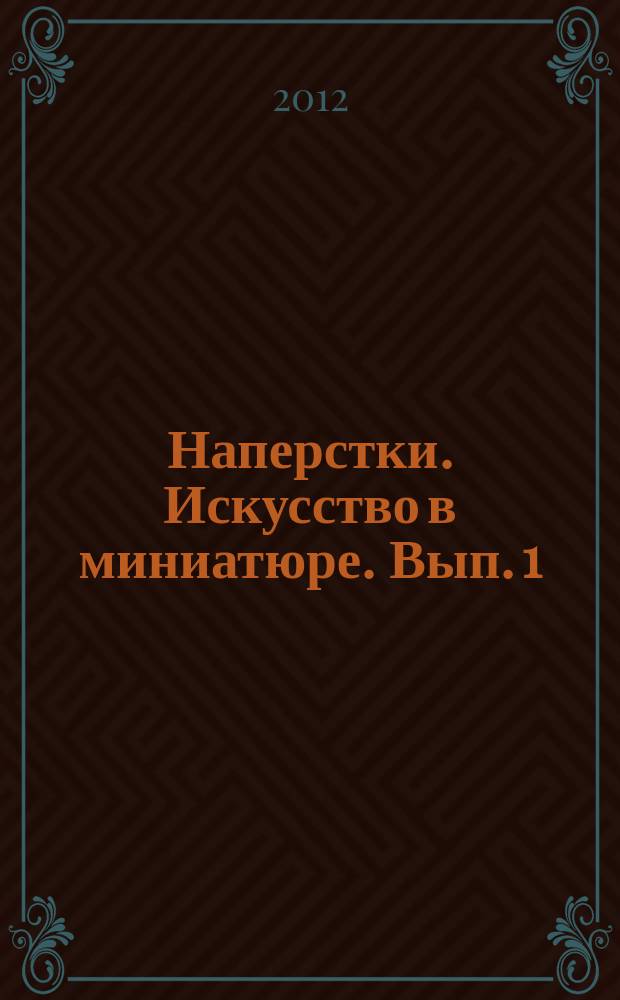 Наперстки. Искусство в миниатюре. Вып. 1