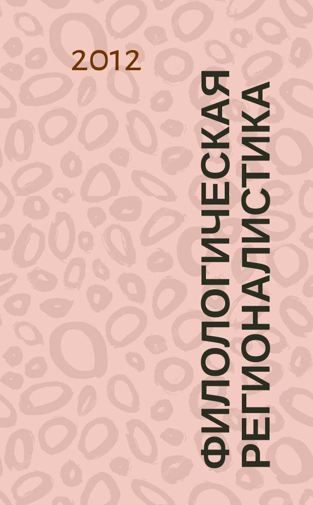 Филологическая регионалистика : научный и информационно-аналитический журнал. 2012, № 1 (7)