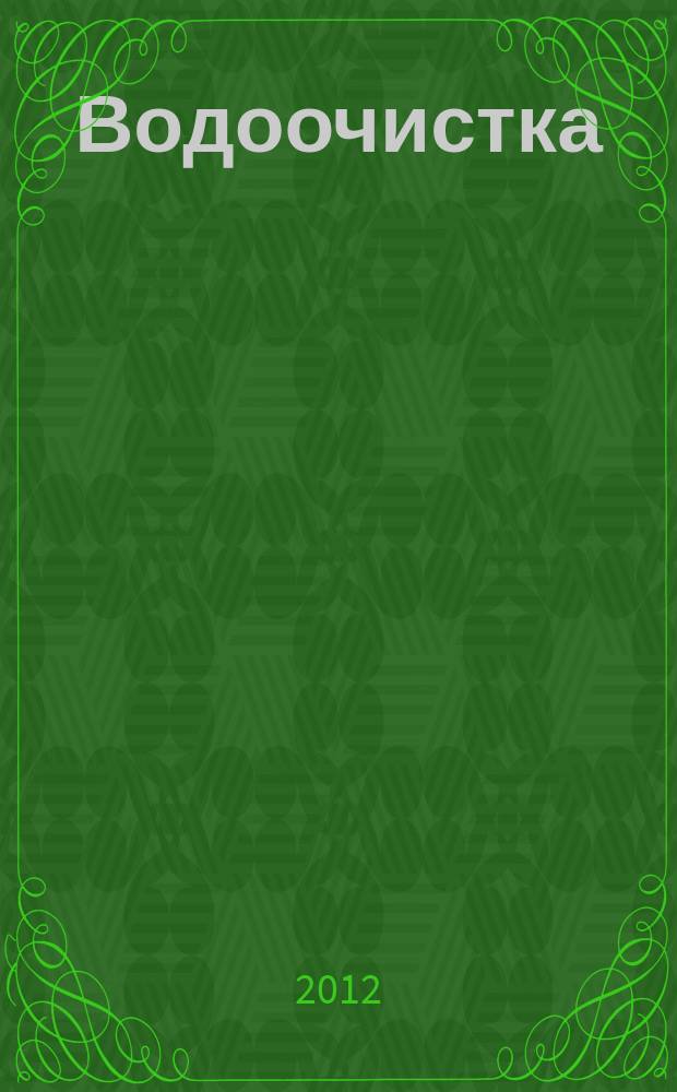 Водоочистка : производственно-технический ежемесячный журнал. 2012, № 7