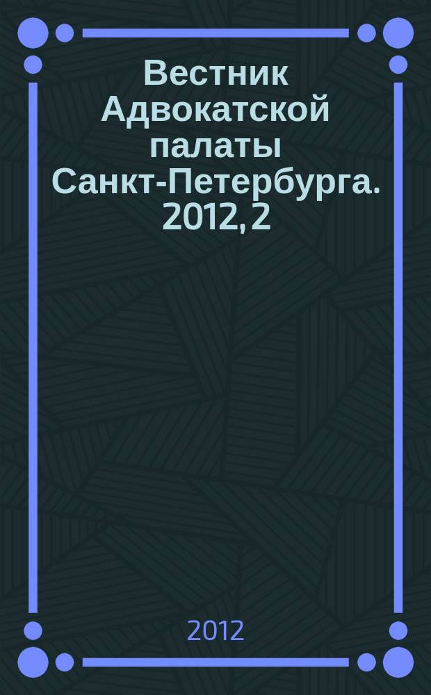 Вестник Адвокатской палаты Санкт-Петербурга. 2012, 2