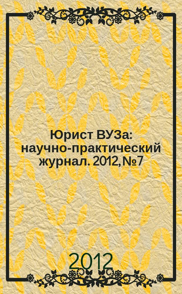 Юрист ВУЗа : научно-практический журнал. 2012, № 7