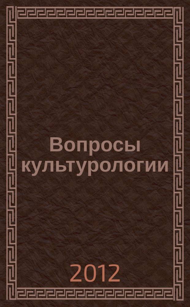 Вопросы культурологии : научно-практический и методический журнал. 2012, № 7