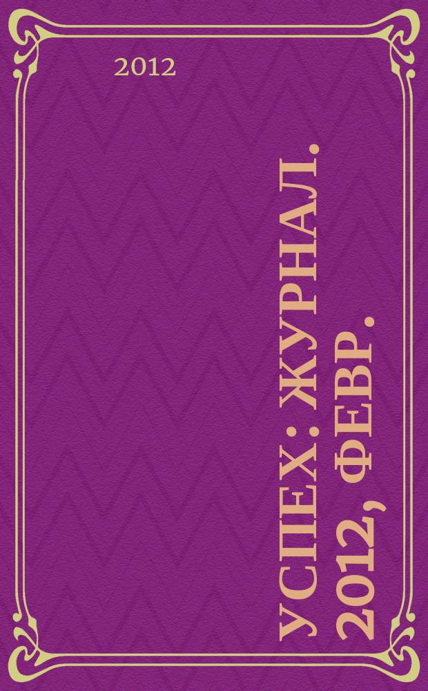 Успех : журнал. 2012, февр./март