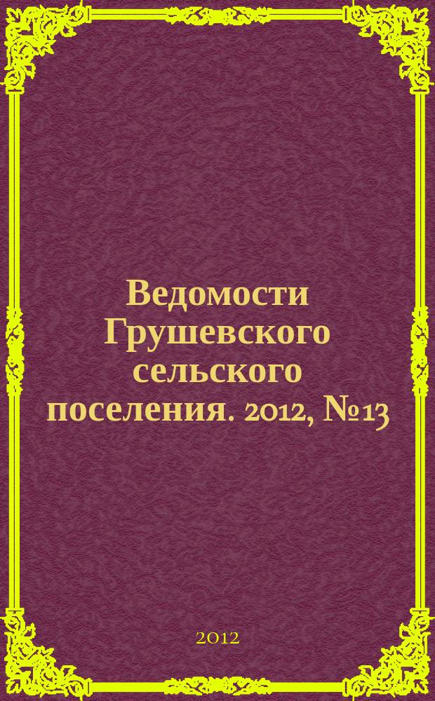 Ведомости Грушевского сельского поселения. 2012, № 13 (35)