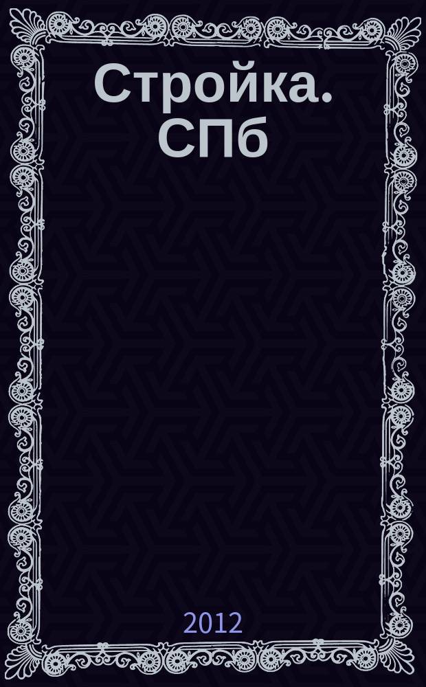 Стройка. СПб : рекламно-информационный бюллетень. 2012, № 23 (820)